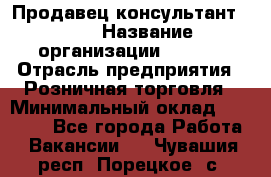 Продавец консультант LEGO › Название организации ­ LEGO › Отрасль предприятия ­ Розничная торговля › Минимальный оклад ­ 30 000 - Все города Работа » Вакансии   . Чувашия респ.,Порецкое. с.